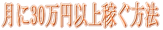 月に30万以上稼ぐ方法