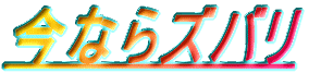 今ならズバリ